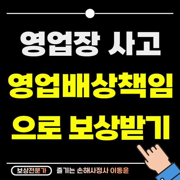  영업장 사고 보상, 영업배상책임으로 해결하셔야 합니다