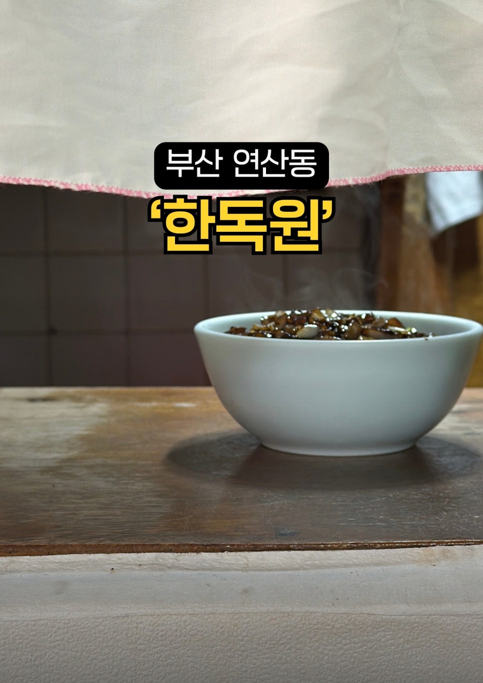 한독원 사진 1