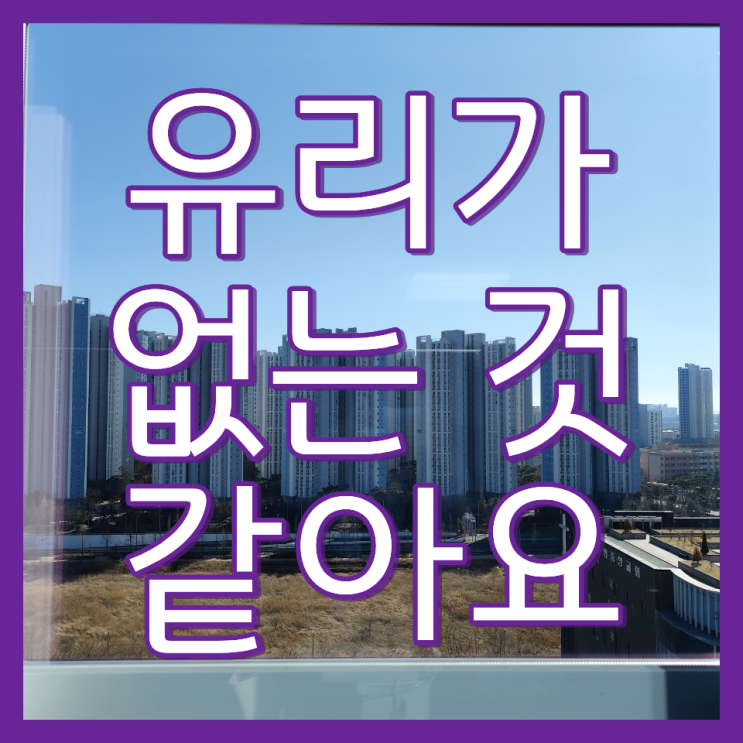  거실창 거실 유리창 청소 업체 소개 및 비용 안내(청라큐브시그니처 오피스텔)