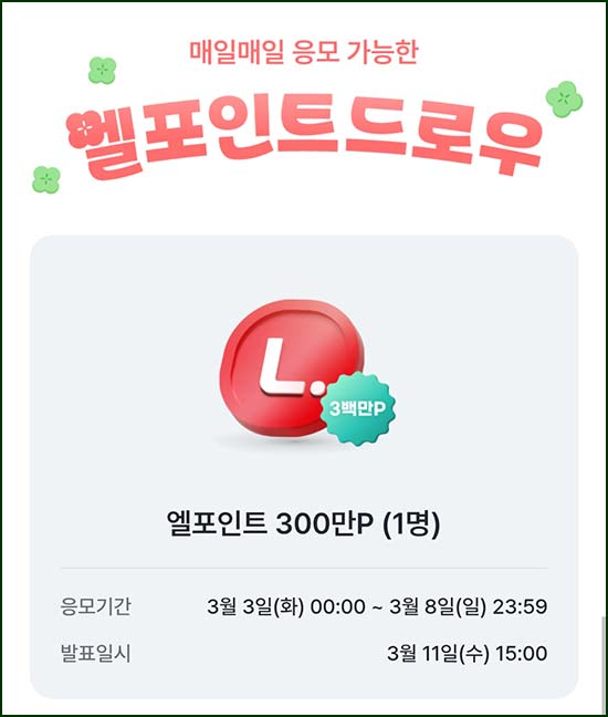  L포인트 엘드로우 응모(L포인트 300만p)추첨~03.08