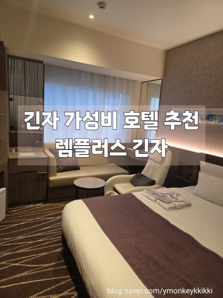  도쿄 위치 좋은 가성비 호텔 램플러스 긴자 내돈내산 리뷰