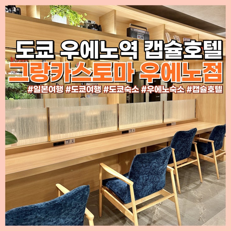  도쿄 여행 우에노 캡슐 호텔 그랑카스토마 목욕탕, 무료 카레, 가성비 숙소