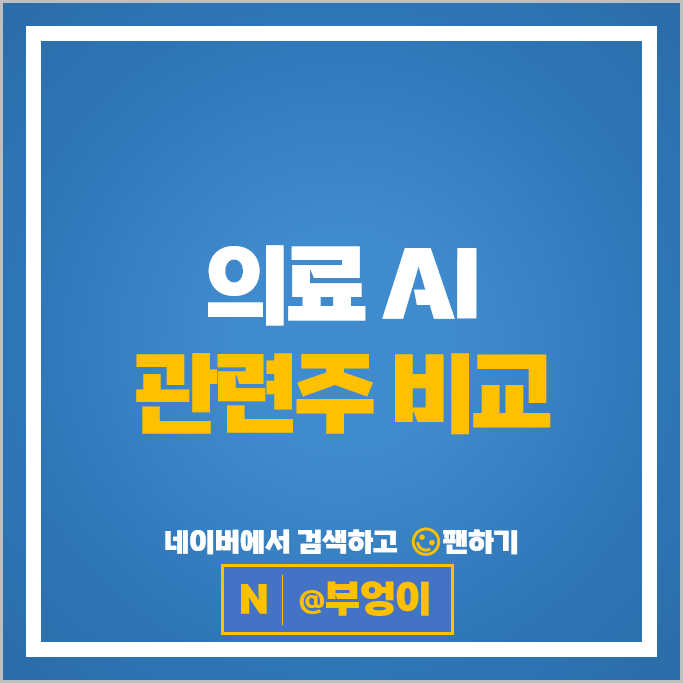 의료 AI 관련주 메디아나 주가 젠큐릭스 로킷헬스케어 주식