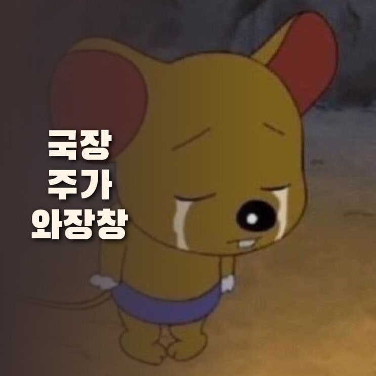  오늘 국장 와르르맨션 이유가 뭐야?