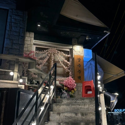 [서울 마포] 상수역술집 낮술&middot;데이트코스 추천 💛 상수주택 다녀왔어요