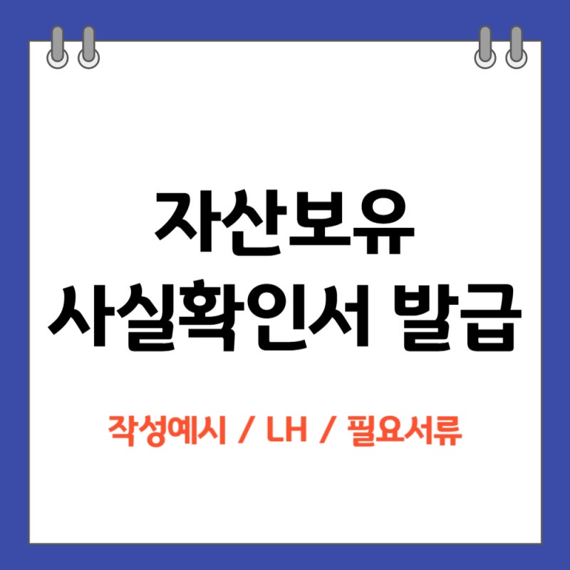 자산보유사실확인서 발급 작성방법 (예시, LH, 필요서류)