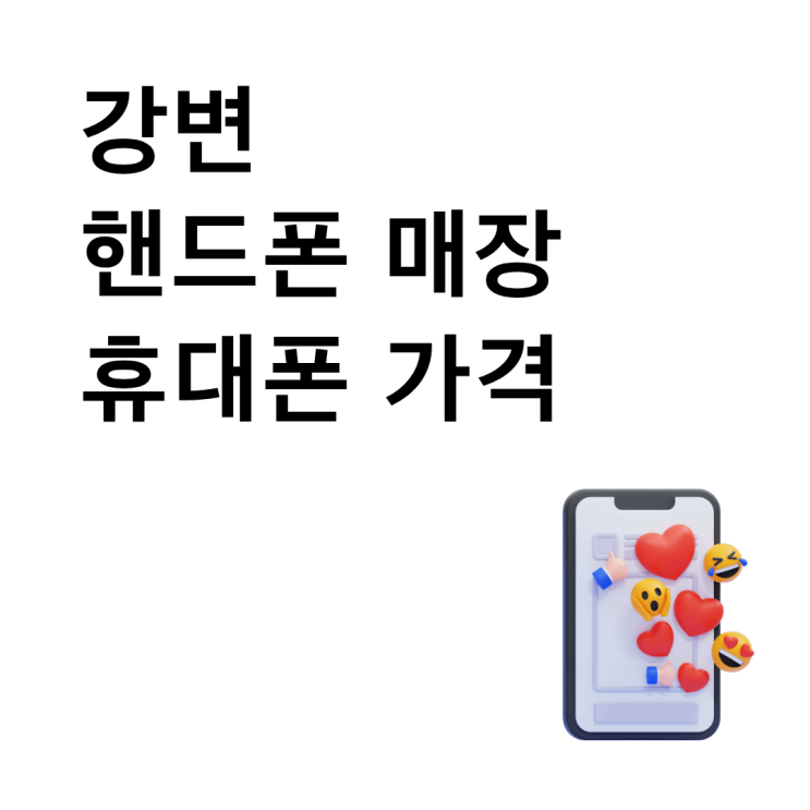  강변 핸드폰 매장 휴대폰 가격 시세표로 비교하기