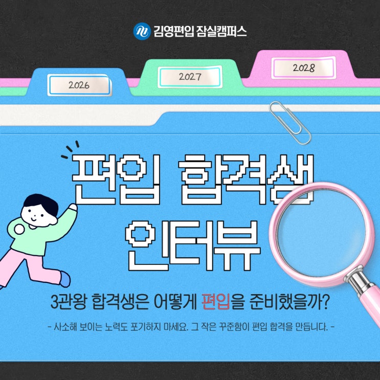  김영편입 잠실_ 3관왕 합격생이 말하는 편입 공부법과 슬럼프 극복 방법 