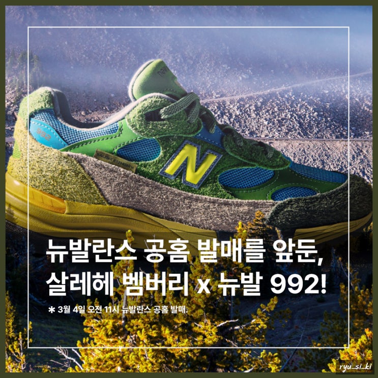  살레헤 벰버리 뉴발 992 국내 공홈에서도 발매한다고?