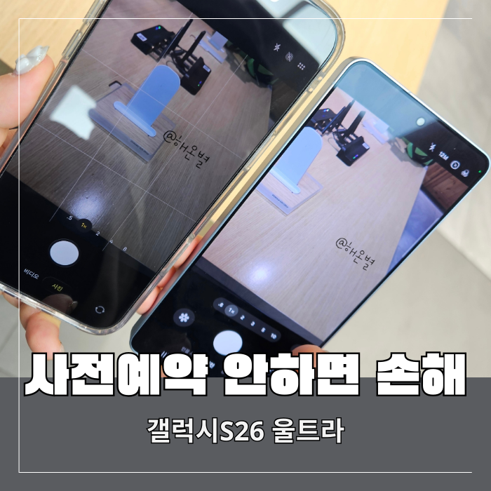  갤럭시S26울트라 사전예약 안 하면 손해 혜택 가격 총정리