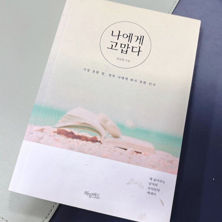  전승환 <나에게 고맙다> : 무너진 마음을 일으켜 세우는 마법의 문장들