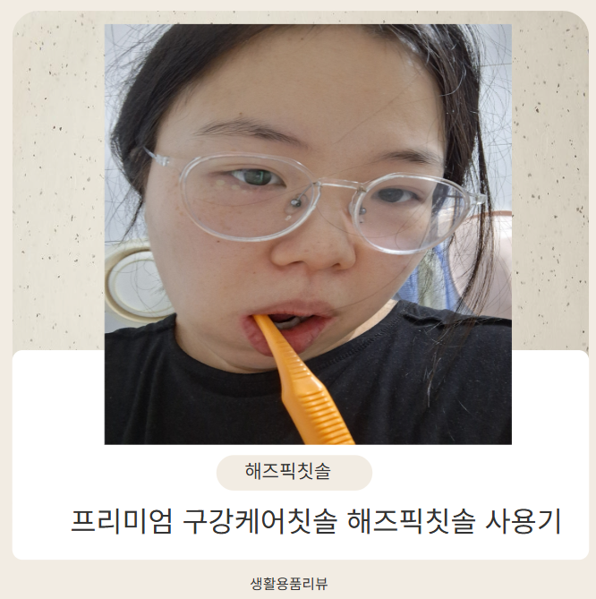 치과칫솔로 많이 사용하다는 해즈픽칫솔(feat 아림맘 건강한 치아를 위하여)