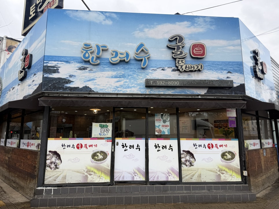 Hanryeosugulttukbaegi photo 2