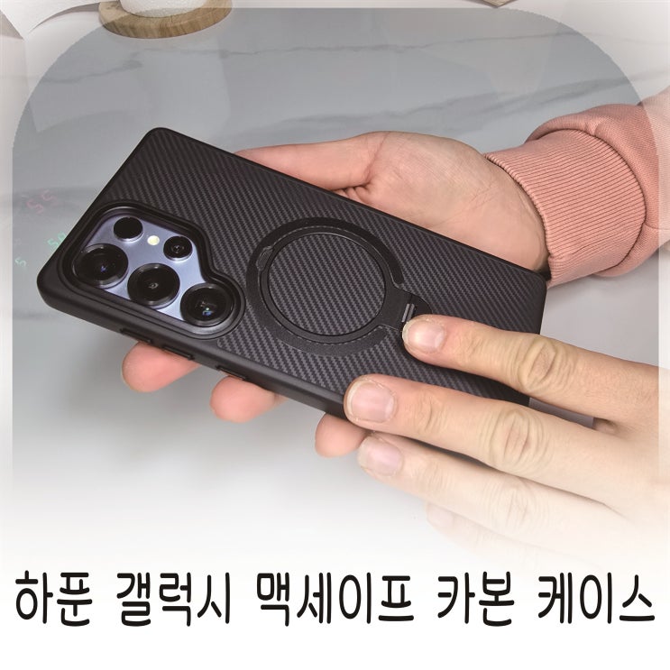  하푼 S25울트라 맥세이프 카본 케이스 추천, S26울트라 맥세이프 케이스 기대