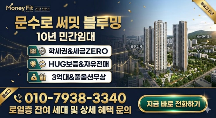  [울산 남구 문수로 써밋 블루밍] 3억대 분양가&7천만 혜택 총정리! 25년 전문가의 필승 투자 전략