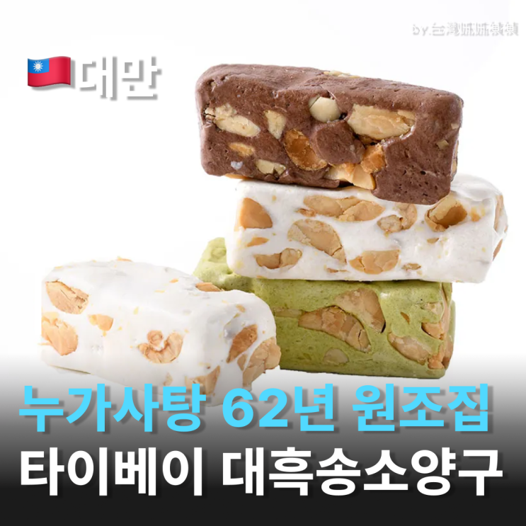  67년의 역사! 대만누가사탕 대흑송소양구 디저트계 미슐랭 받은 대만선물