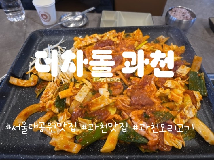  서울대공원 맛집 인생 오리를 만난 더차돌 과천, 가족 외식의 신의 한 수