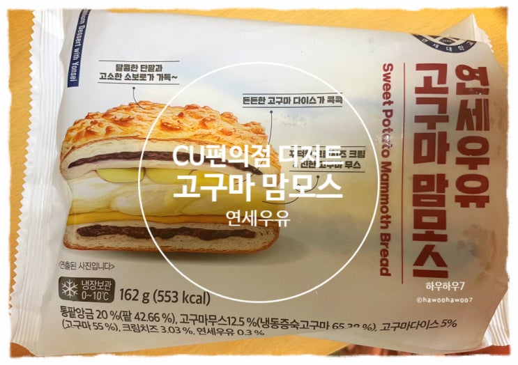  cu편의점 디저트 추천 | 연세우유 고구마맘모스 가격·맛·칼로리 솔직후기 내돈내산