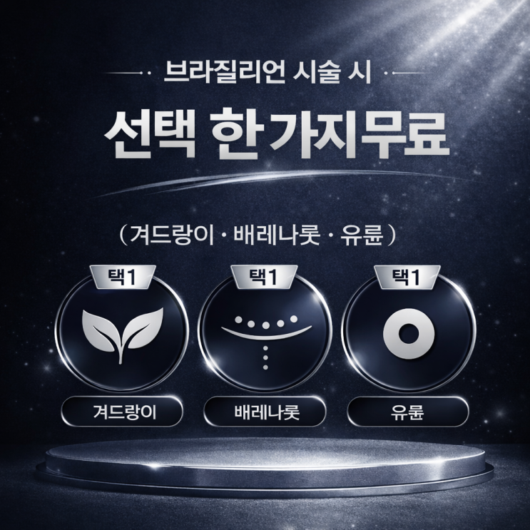  남자 브라질리언 왁싱을 하시면 선택 한 가지를 무료로 더 해드려요. 영등포 남자 왁싱샵 "청춘케어"