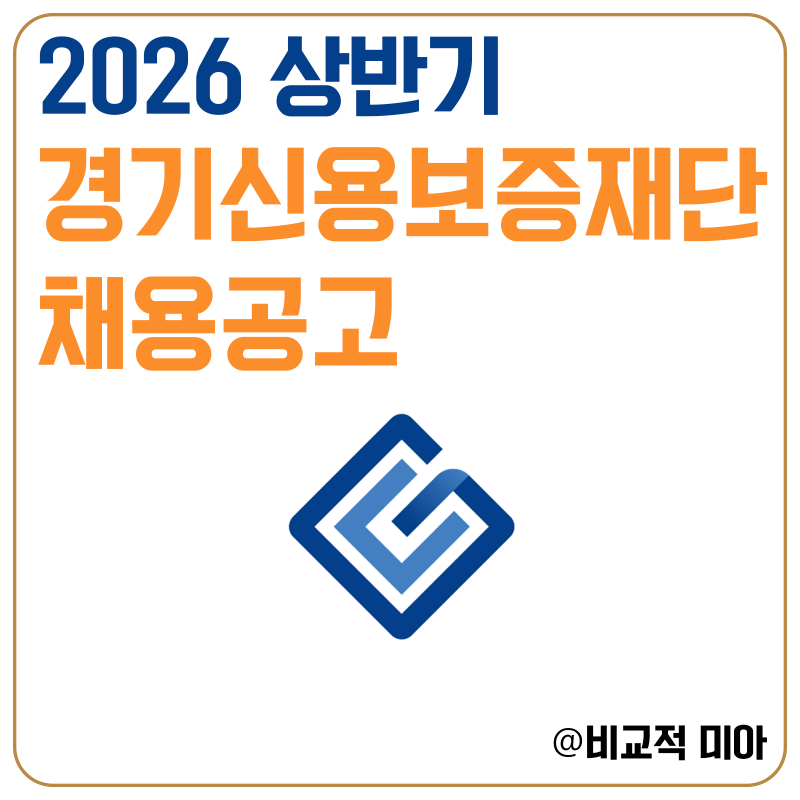 경기신용보증재단 채용공고 2026년 상반기 채용 일정, 연봉, 시험, 면접, 자소서