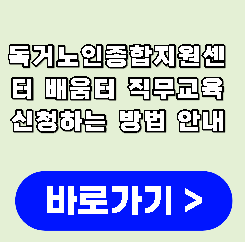 독거노인종합지원센터 배움터 직무교육 신청하는 방법 안내