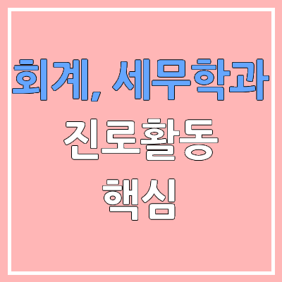회계·세무학과 대입 학종, 학생부 종합 진로활동 핵심 | 미래 직업 환경 이해