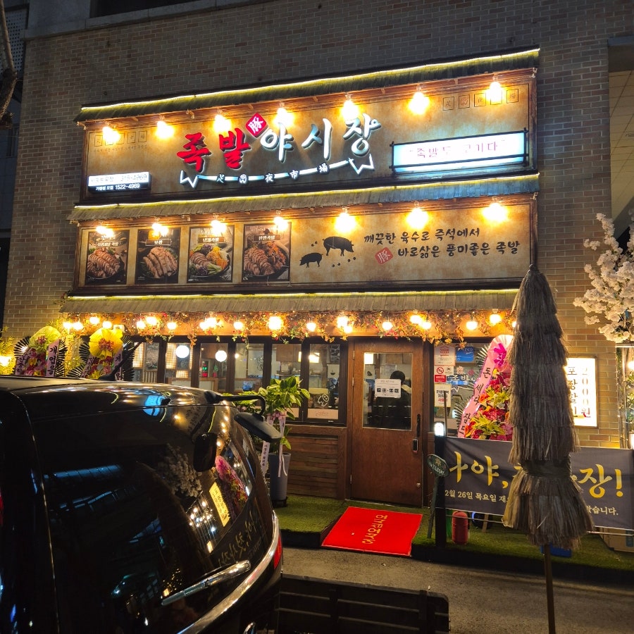 족발야시장 시흥능곡점 사진 2