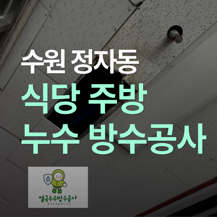  수원 주방누수, 정자동 식당 방수공사 철거 없이 해결한 사례
