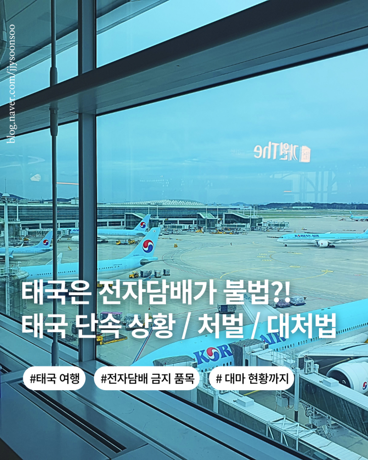  태국 방콕 치앙마이 푸켓 여행 전자 담배 액상형 담배는 불법 처벌 단속상황 주의사항