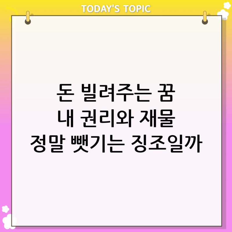돈 빌려주는 꿈 해몽, 현실에서 내 권리를 뺏기거나 재물이 나갈 징조일까? (2026년 1월 대비)