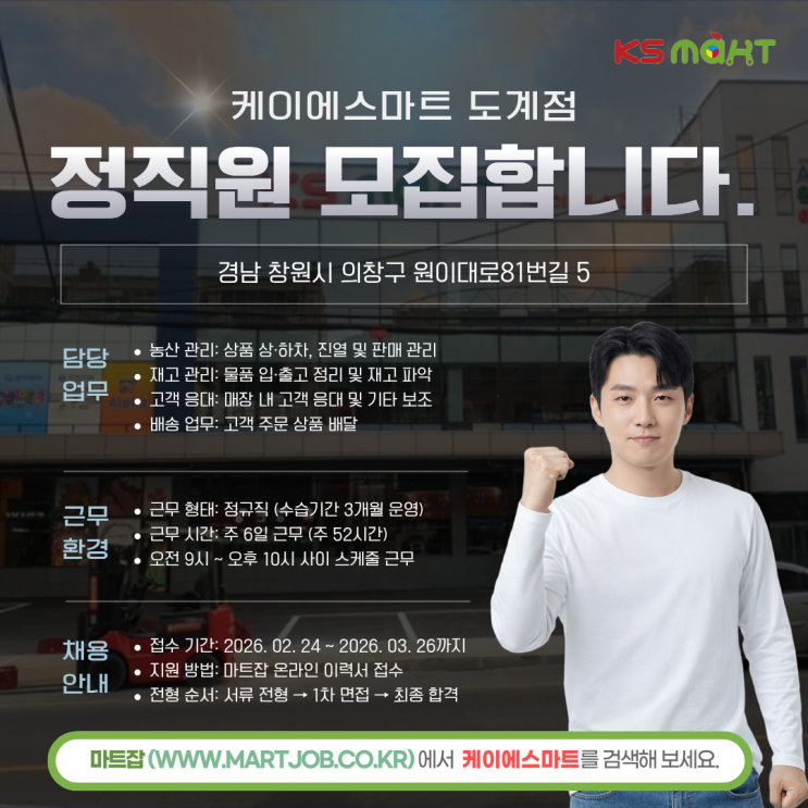  경남 창원 케이에스마트 도계점 정직원 모집합니다 (월 320만)