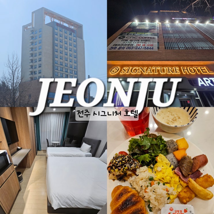  전주 호텔 전주역 숙소 시그니처호텔 조식 숙박 추천