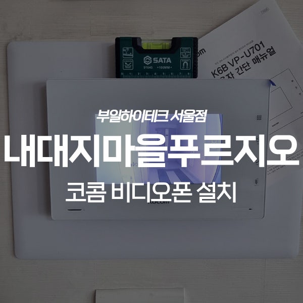  용인 수지구 죽전동 내대지마을푸르지오 코콤 비디오폰 교체 설치