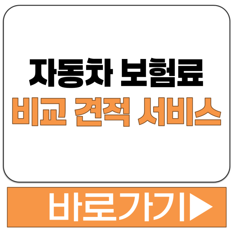  보험 다 모아 네이버 페이 자동차 보험료 비교 견적 서비스 플랫폼 사이트 특징 정리