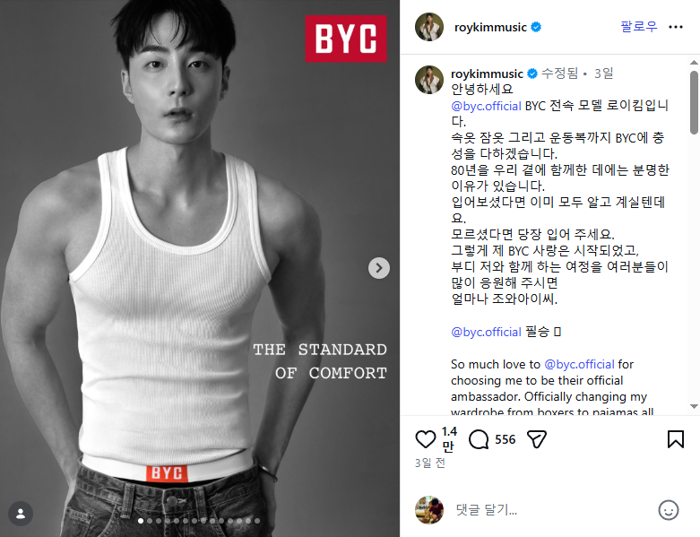BYC 모델 발탁 로이킴 (노린건가?)