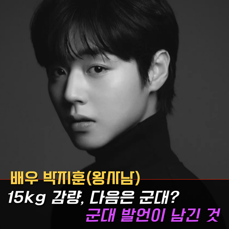 15kg 감량 왕사남 '박지훈' 군대, UDT 언급·특전사 꿈, 진심일까... 입대 준비 어디까지?