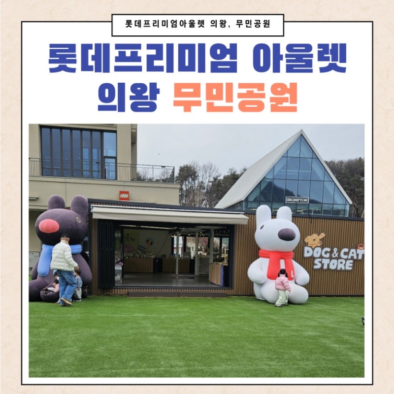 롯데프리미엄아울렛 의왕 주차요금 필수품 (의왕 무민공원)