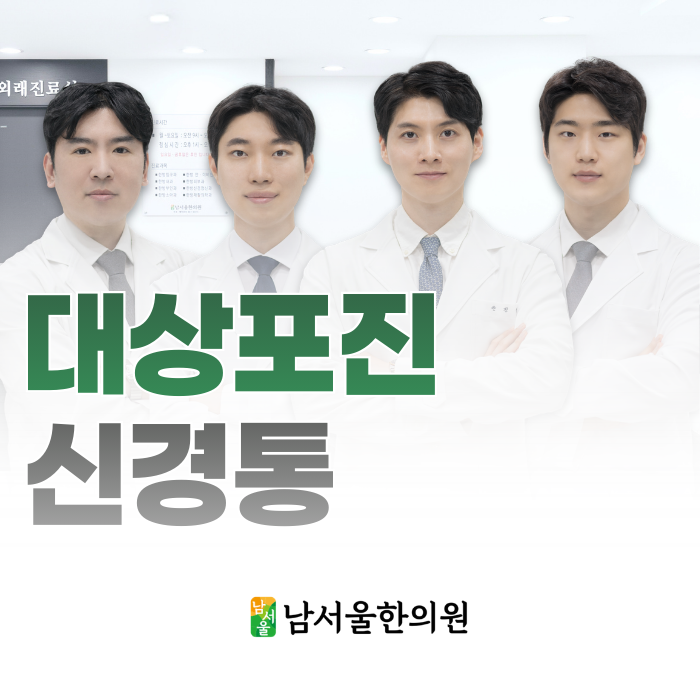  대상포진 후 신경통으로 고생하신다면, '이것'이 먼저입니다.