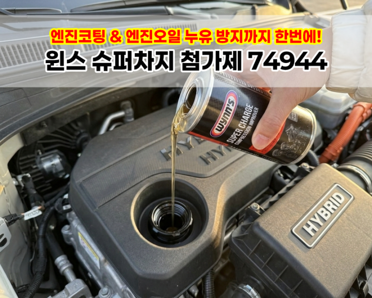  하이브리드 누유방지까지 예방하는 엔진코팅제 윈스 슈퍼차지 엔진오일첨가제 74944 후기