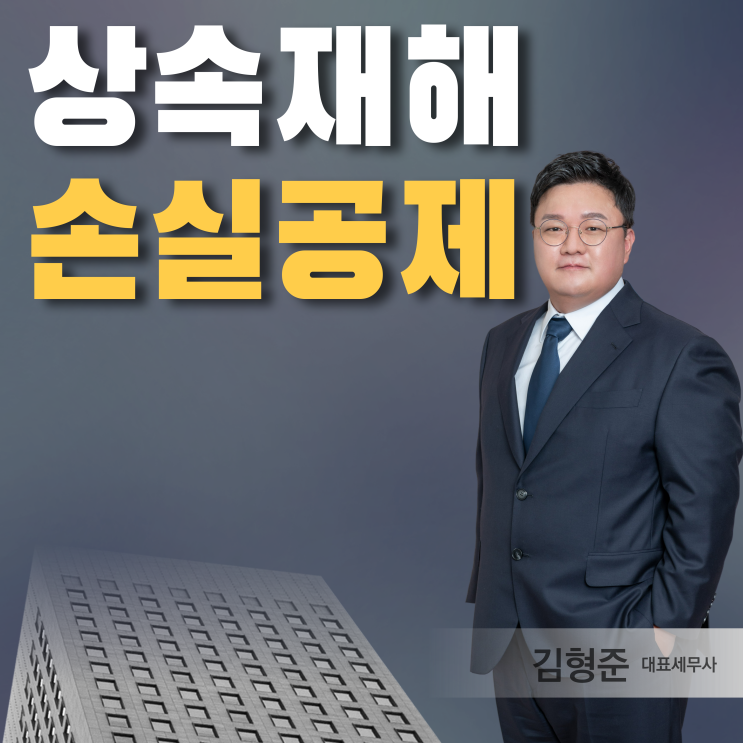  상속세 신고 재해손실공제 정리