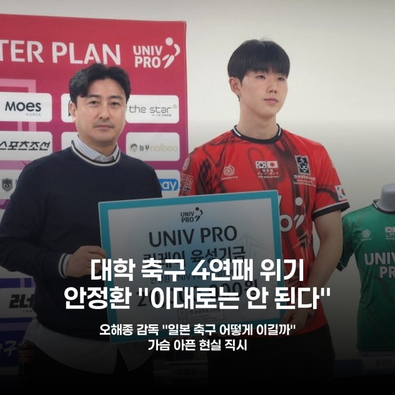 대학 축구, 일본에 밀리는 현실 안정환 "모두의 책임" 쓴소리