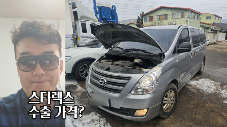  킬로수많은 그랜드 스타렉스 중고차 수출 폐차 매매 후기 성남시 편