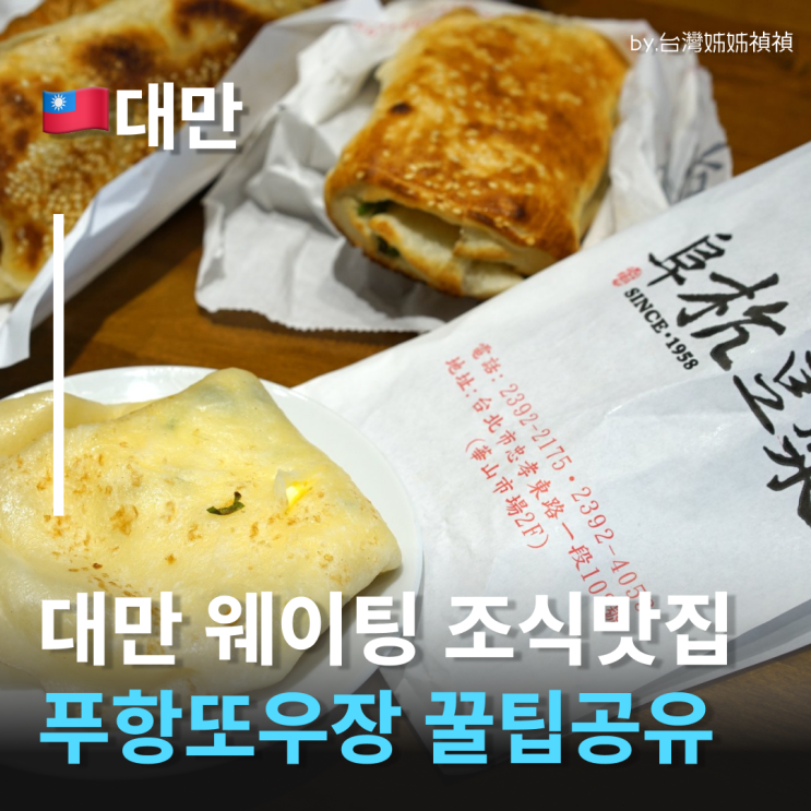  대만푸항또우장 미슐랭이 인정한 1티어 대만로컬맛집! 안 가면 100% 후회하는 대만타이베이여행 코스