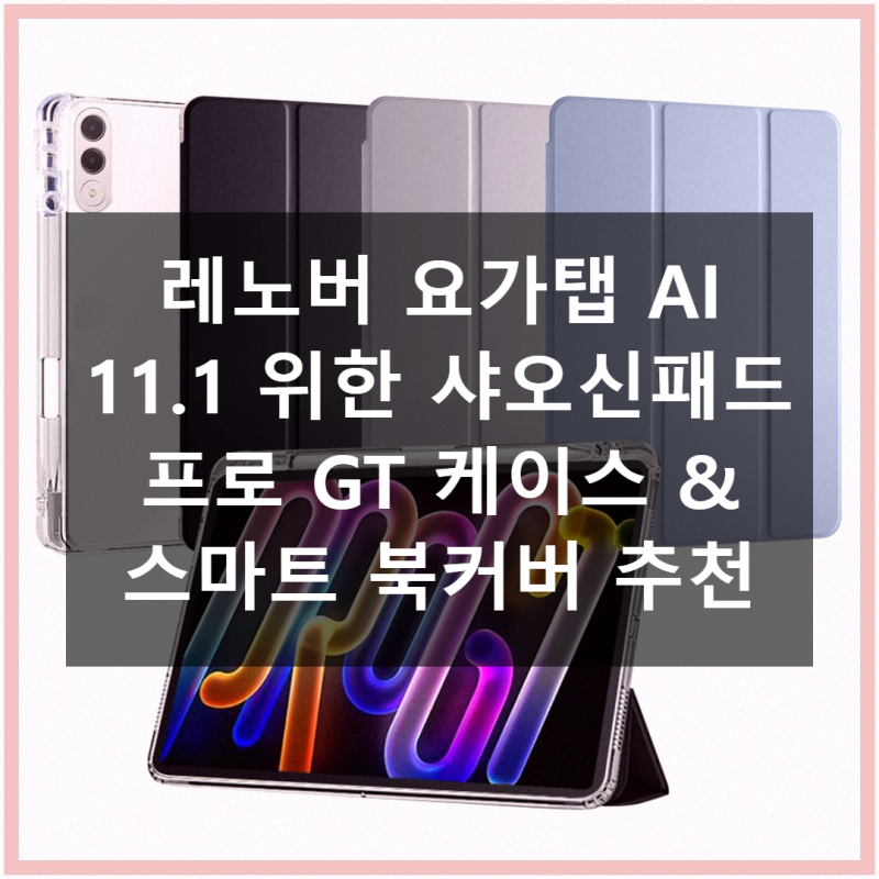 레노버 요가탭 AI 11.1을 위한 완벽 보호! 샤오신패드 프로 GT 케이스 & 스마트 북커버