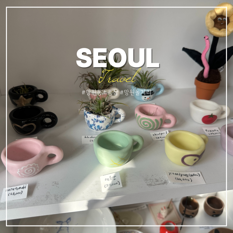  망원동 소품샵 지도 거리 투어 서울 망원 빈티지 소품샵