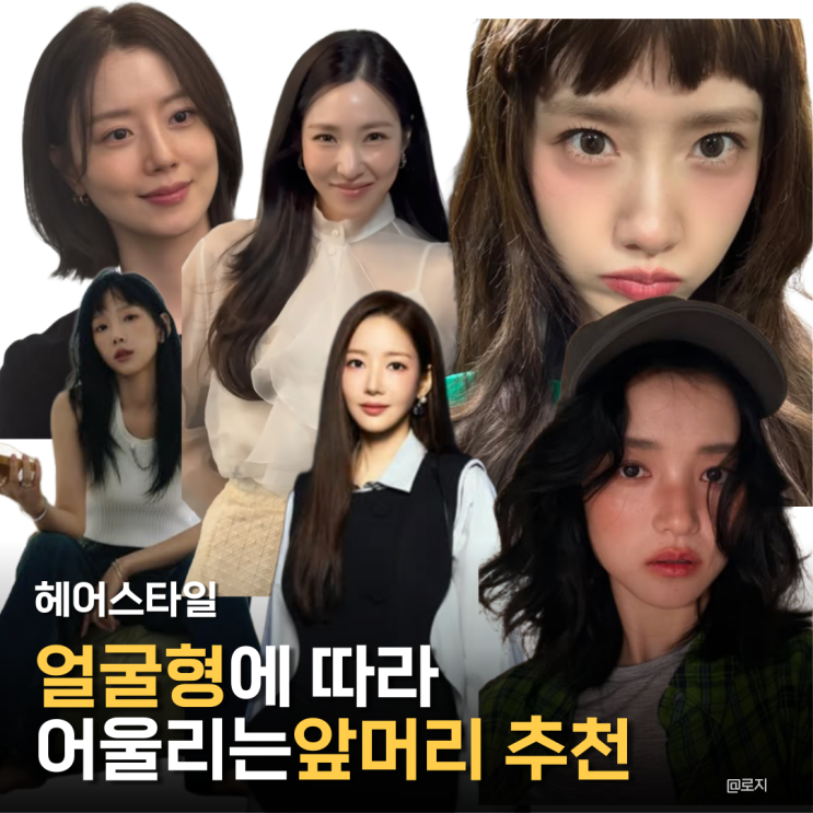  "내 얼굴형에 맞는 인생 앞머리 찾기" 앞머리 헤어스타일 추천