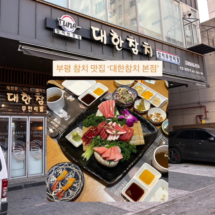  인천 부평 참치 맛집 추천 생생정보통에 나온 ‘대한참치 본점’ 대한코스 솔직 후기