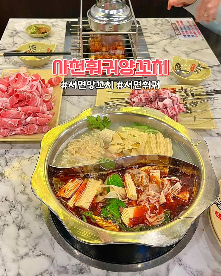  부산 서면 양꼬치 무한리필 사천훠궈양꼬치 가성비좋은 맛집