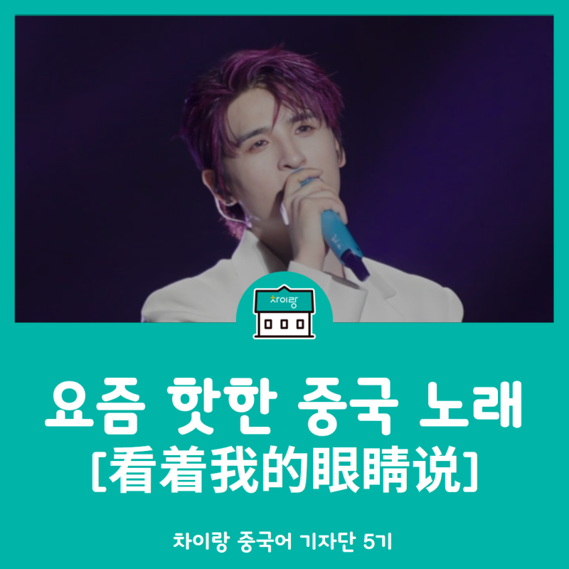 중국 노래 看着我的眼睛说 내 눈을 보고 말해 가사 병음 해석