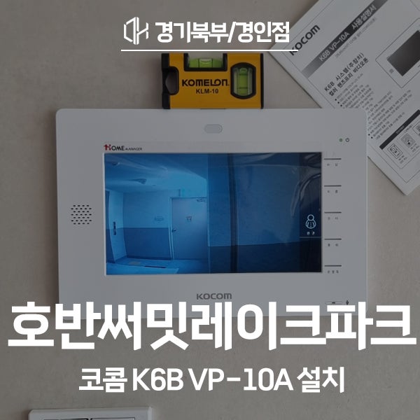  용인 기흥구 영덕동 호반써밋레이크파크 코콤 비디오폰 K6B VP-10A 시공 후기